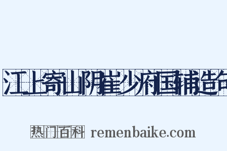 江上寄山阴崔少府国辅造句是什么意思的图片